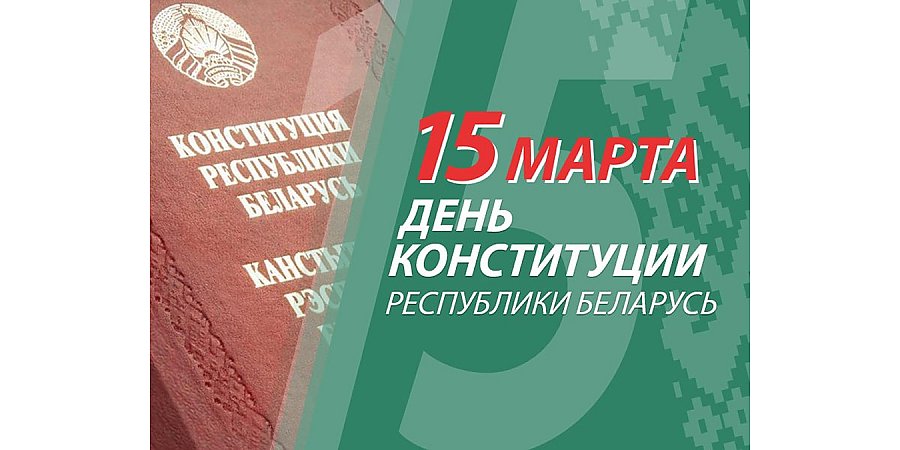 Поздравление Вороновского райисполкома и Вороновского райсовета депутатов с Днем Конституции