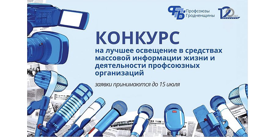 Профессиональный вызов: участвуйте в областном конкурсе по освещению профсоюзов в СМИ!