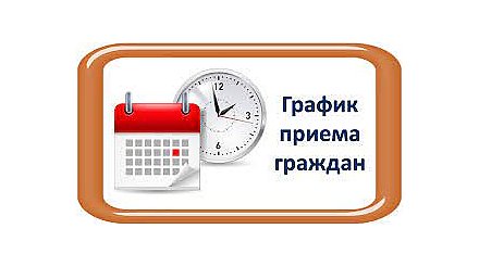 График приема граждан в Вороновском районном исполнительном комитете на II полугодие 2023г.