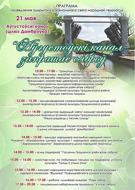 Прэсс реліз правядзення адкрытага рэгіянальнага свята народнай творчасці “Аўгустоўскі канал запрашае сяброў”