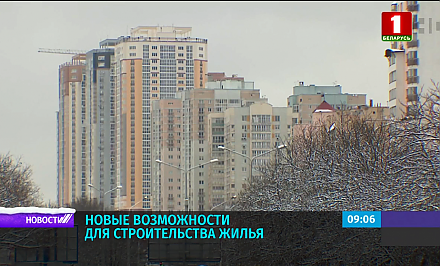 В Беларуси появились новые возможности для строительства жилья