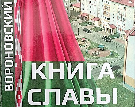 Их имена в «Книге славы» Вороновского района: Тадеуш Иванович Ардюк 