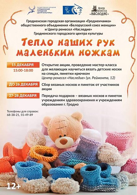 На Гродненщине 15 декабря стартует акция «Тепло наших рук маленьким ножкам»