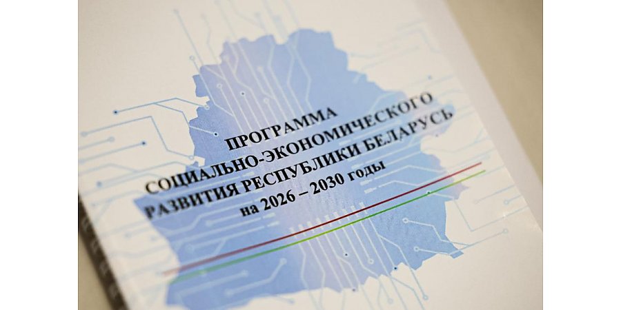 Что ждать от Программы социально-экономического развития Беларуси на 2026–2030 годы