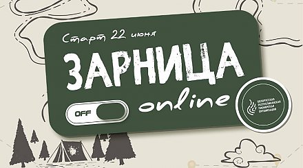 Онлайн-проект "Зарница" стартует в Беларуси 22 июня