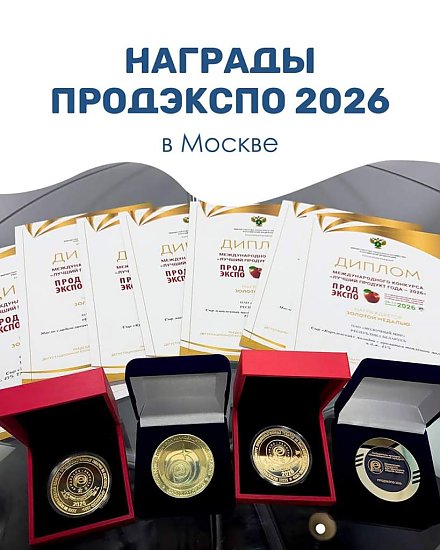 Качество и вкус – всегда на высоте! ОАО «Молочный Мир» завоевало 10 золотых медалей на международной специализированной выставке «ПРОДЭКСПО-2026» в Москве