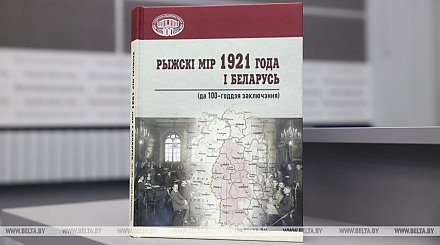 Институт истории НАН издал сборник трудов о Рижском мире 1921 года