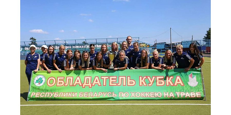 Гродненки выиграли Кубок Беларуси по хоккею на траве среди женских команд