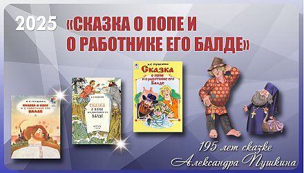 «Сказке о попе и о работнике его Балде» Александра Пушкина исполнилось 195 лет