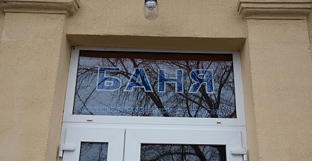 Какие изменения ждут бани в райцентрах и на селе
