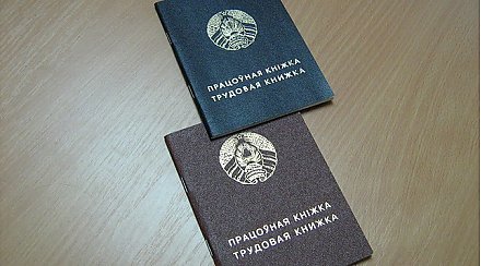 В Беларуси отменили необходимость проставлять печать в трудовых книжках работников