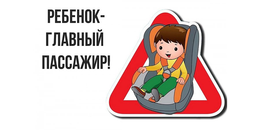 Ребенок — главный пассажир!