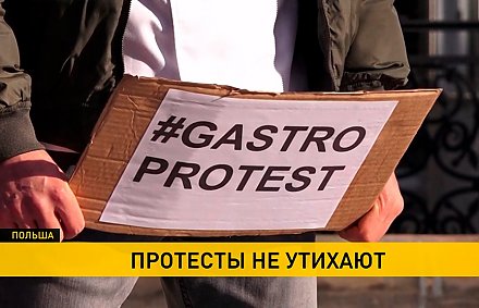 В Польше не утихают протесты: демонстранты требуют господдержки для предприятий, которые будут закрыты на время пандемии