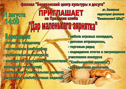 В Беняконях состоится праздник хлеба «Дар маленькага зярняткі»