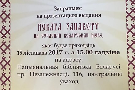 Презентация книги «Новы Запавет Гопада нашага Іісуса Хрыста» состоится в Минске