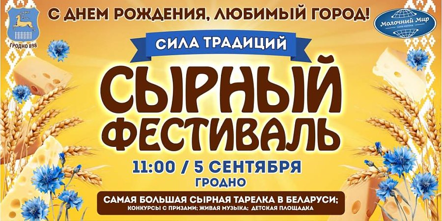 Вкусный праздник для всей семьи! Сырный фестиваль пройдет в Гродно