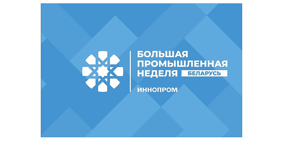 В Минске впервые пройдёт Международная промышленная выставка «ИННОПРОМ. Беларусь»