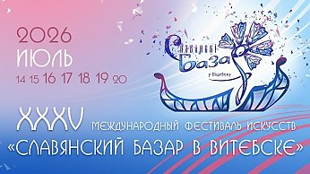 Поп-звезды, необычные выставки и новые рекорды. Чем удивит юбилейный «Славянский базар в Витебске»