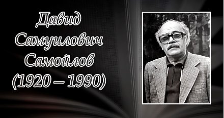1 июня – 105 лет со дня рождения Давида Самойлова