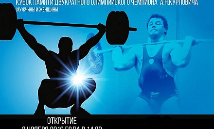 2-4 ноября в Гродно будет проходить "Кубок памяти Александра Курловича по тяжелой атлетике"