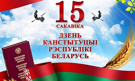 Поздравление Гродненского облисполкома и Гродненского областного Совета депутатов с Днем Конституции