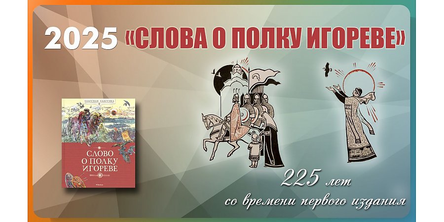 225 лет прошло со времени первого издания «Слова о полку Игореве»  
