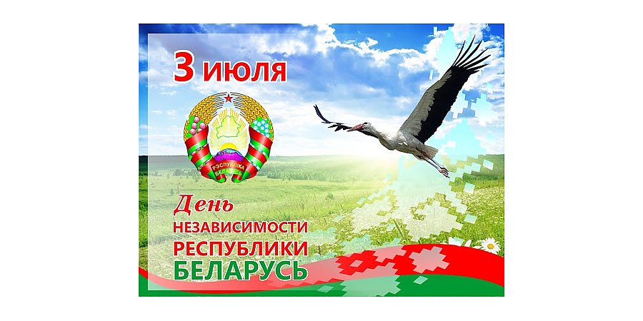 ПРОГРАММА праздничных мероприятий,  посвященных Дню Независимости Республики Беларусь