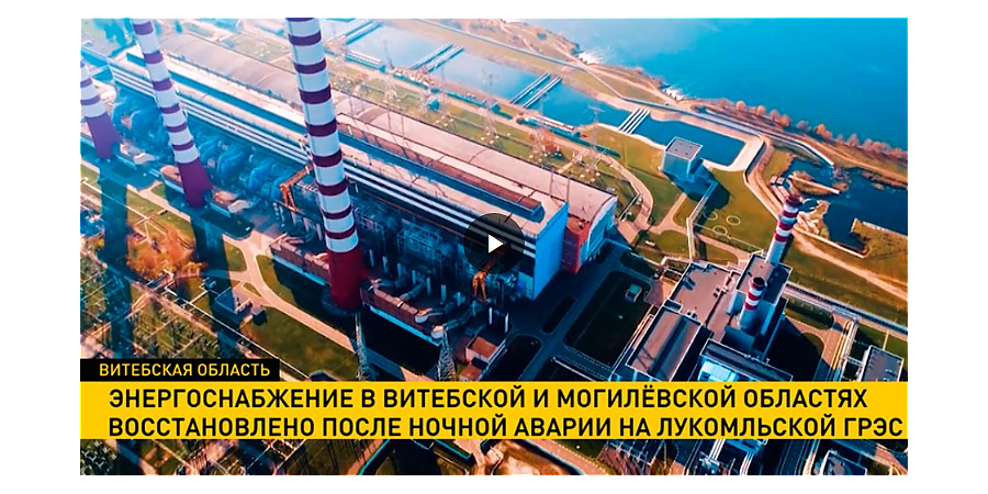 Причиной аварии на Лукомльской ГРЭС стала аномальная жара