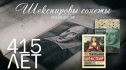 415 лет книге «Шекспировы сонеты»