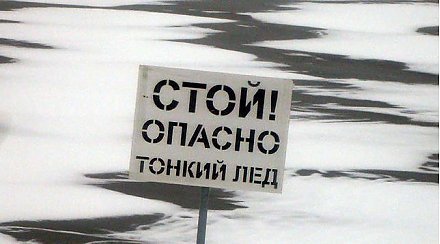 В Беларуси в январе на водоемах погибли 12 человек