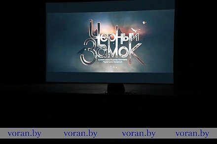 В Вороновском районном центре культуры и народного творчества состоялся премьерный показ исторической ленты в жанре приключения «Черный замок»