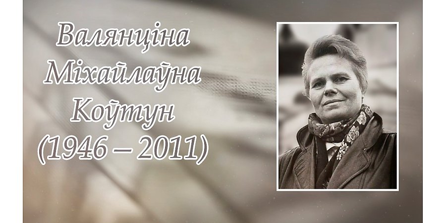 6 красавіка — 80 гадоў з дня нараджэння Валянціны Коўтун