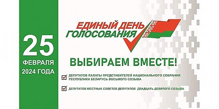 25 февраля в Республике Беларусь пройдет единый день голосования