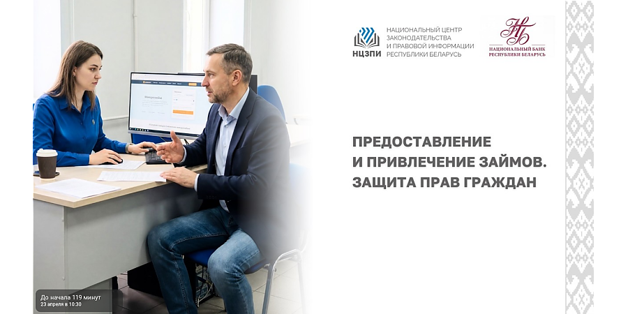 23 апреля на YouTube-канале НЦЗПИ пройдет открытая трансляция вебинара «Предоставление и привлечение займов. Защита прав граждан»