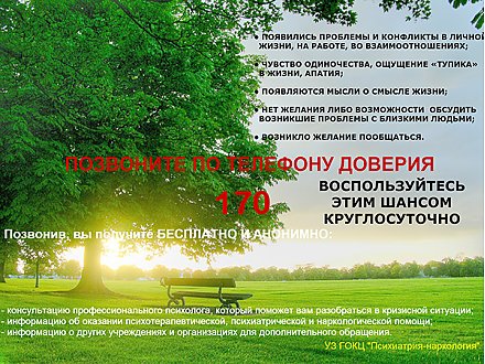 Бесплатная анонимная консультация психолога доступна по телефону доверия 170