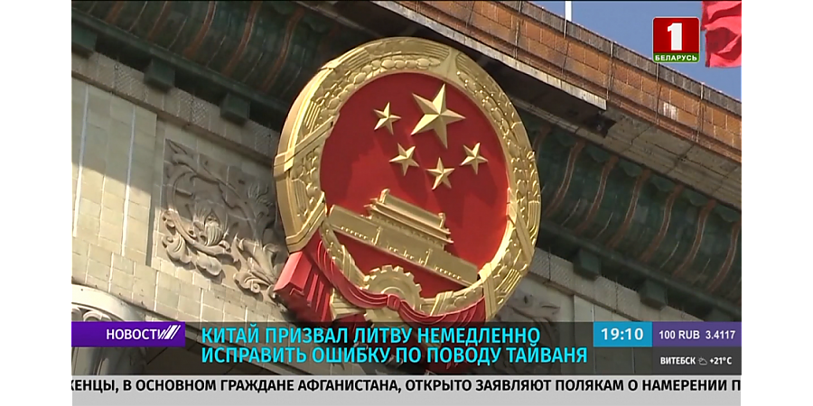 Китай призвал Литву немедленно исправить ошибку по поводу Тайваня