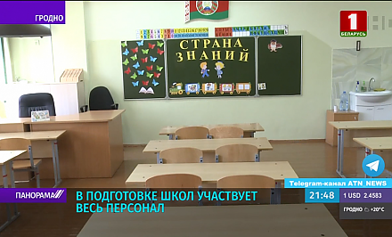 В Гродненской области завершается подготовка школ к новому учебному году