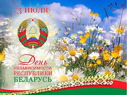 ПРОГРАММА праздничных мероприятий,  посвященных Дню Независимости Республики Беларусь 3 июля 2016 года