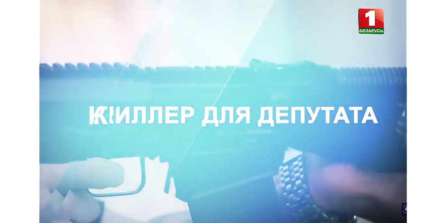 "Киллер для депутата": кто заказчик и спонсор боевиков в Беларуси? Специальный репортаж