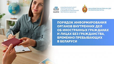 Как необходимо информировать органы внутренних дел об иностранцах, временно пребывающих в Беларуси? Узнайте на YouTube-канале НЦЗПИ 27 февраля!