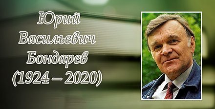 15 марта – 100 лет со дня рождения Юрия Бондарева