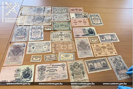 Гродненские таможенники предотвратили незаконный вывоз старинных банкнот с территории ЕАЭС