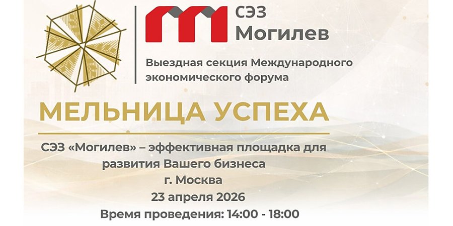 Международный экономический форум "Мельница успеха" пройдет в Могилеве 13-15 мая