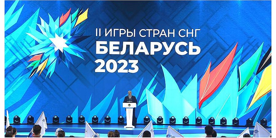 Выступление Александра Лукашенко на торжественной церемонии открытия II Игр стран СНГ
