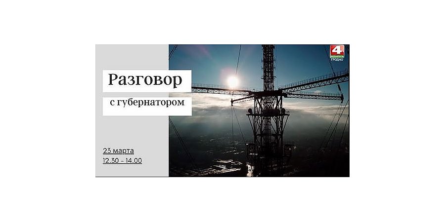 Председатель облисполкома Владимир Караник в прямом эфире YouTube ответит на вопросы о региональной стратегии развития Гродненщины
