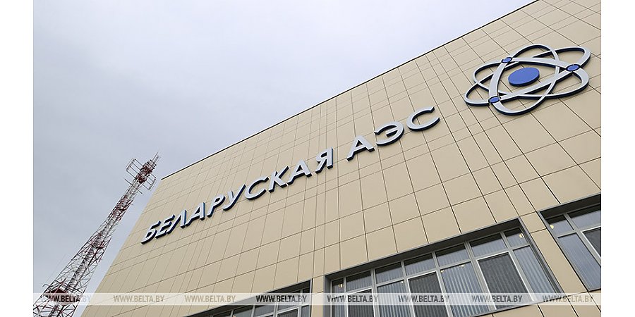 Минэнерго назвало фейковой информацию об облучении персонала на БелАЭС