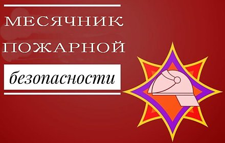 В Вороновском районе стартовал месячник пожарной безопасности