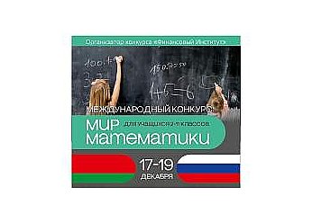 Финансовый институт объявил прием заявок на Международный конкурс «Мир математики» для учащихся 2-11-х классов