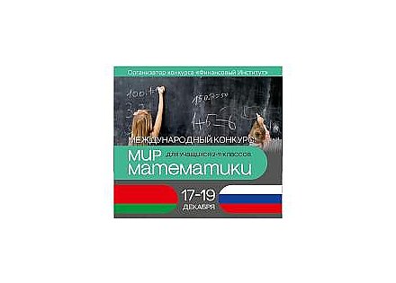 Финансовый институт объявил прием заявок на Международный конкурс «Мир математики» для учащихся 2-11-х классов