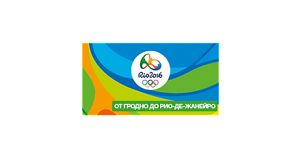 9 сентября 2016 года в Гродно состоится чествование олимпийцев принеманского края